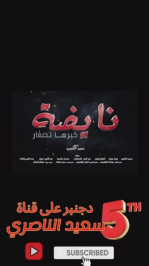 said Naciri on Instagram‎: "#nayda #جديد_سعيد_الناصري #saidnaciri #كوميديا_مغربية #سينما #سينما_مغربية #youtube #youtubechannel #5décembre #5_دجنبر #قناة_سعيد_الناصري #نايضة #كبرها_تصغار_نايضة"‎