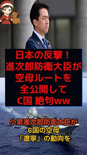 ㊗️11万回再生▶️【緊急】小泉進次郎防衛大臣が、C国空母ルートを完全公開して反撃ww #shorts #政治 #時事 #小泉進次郎