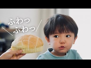 [Toddler Food] So excited for this fluffy melon pan! But when they take a bite, the reaction is…!?