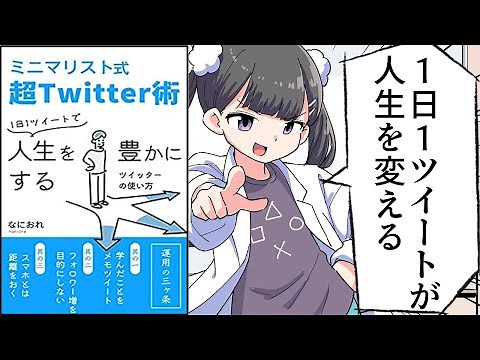 【要約】ミニマリスト式超Twitter術: 1日1ツイートで人生を豊かにするツイッターの使い方【なにおれ】