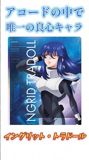 【ガンダム】アコードの中で唯一の良心キャラ、イングリット・トラドール！ #ガンダム #解説 #ガンダムseed