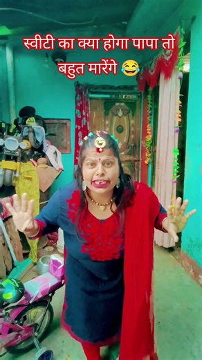 स्वीटी का क्या होगा पापा तो बहुत मारेंगे #comedymove #comedyfilms #comedyfilms #sidehero 😂🥹