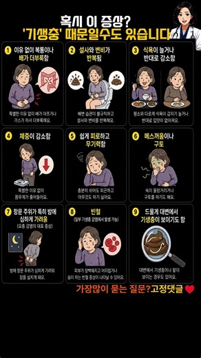 🪱기생충에 감염을 치료하지 않은 경우 나타날 수 있는 증상#기생충 #구충제 #건강정보
