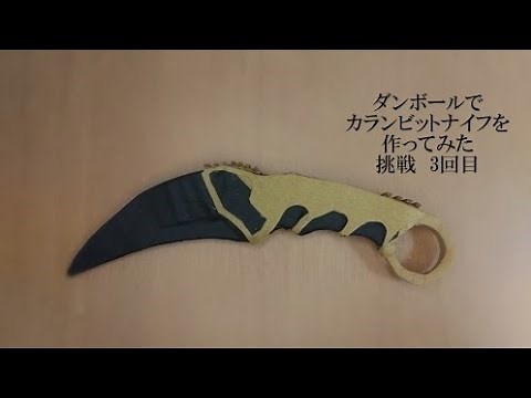 How to make karambit knife cardboard part.3 _ ダンボールでカランビットナイフを作ってみた 挑戦三回目