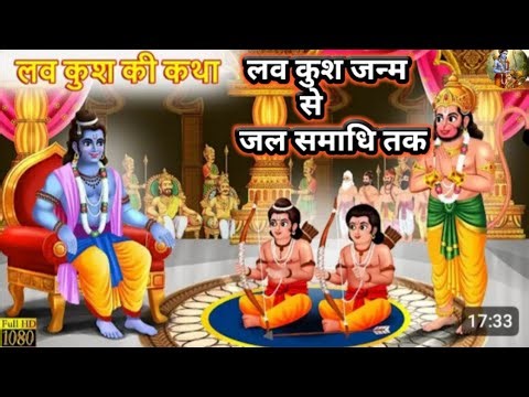लव कुश की कथा | Love Kush Ki Katha | Hindi Kahani |जल समाधि की कथा /Jal Samhsdi ki Katha /RamDootTv