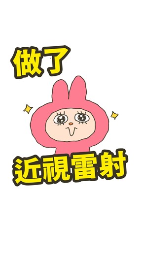 兔瓜圖文動畫 on Instagram: "做近視雷射真的太爽啦~~~ 我做的是SMILE Pro 2.0 全飛秒近視雷射 除了幫我手術外，院長也替超過數百位醫生進行雷射 遠見眼科更連續兩年2025~2026被評選為 亞洲最佳私人醫療院所 從術前評估到手術細節，每一個環節都非常謹慎 把眼睛交給最令人放心的專業團隊 #遠見眼科 #近視雷射 #張聰麒醫師"