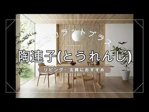 【LIXIL エコカラットプラス 陶連子(とうれんじ)】オータスケットへの施工依頼の参考に