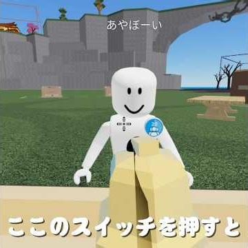 ここのスイッチを押すと大変身！ #ロブロ #roblox #roblox #自作編集
