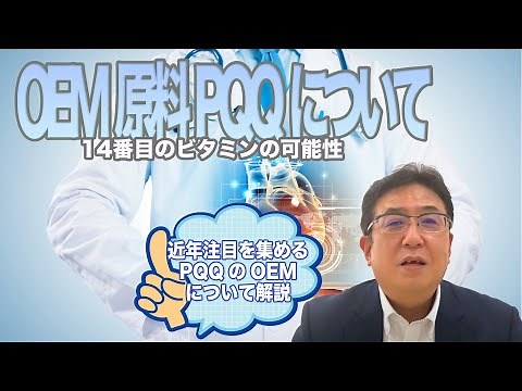 企業様向け｜OEM原料PQQについて｜14番目のビタミンの可能性