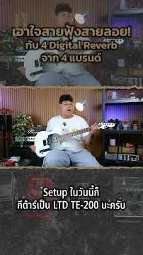เอาใจสายฟุ้งสายลอย! กับ 4 Digital Reverb จาก 4 แบรนด์
