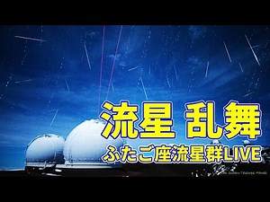 Geminids meteor shower and eruption over Mauna Loa LIVE 2022 from Mauna Kea, Hawaii ふたご座流星群とマウナロア山