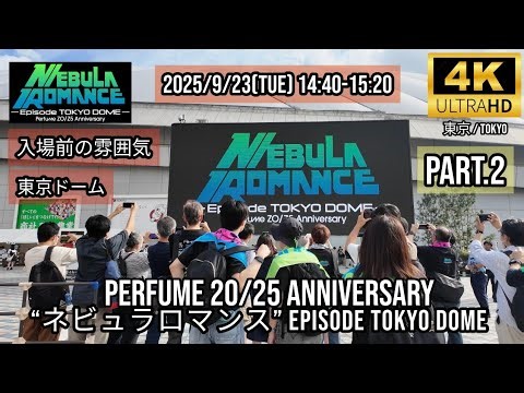 [Tokyo] Part.2 Perfume 20/25 Anniversary “ネビュラロマンス” Episode TOKYO DOME(東京ドーム) Nebula Romance 入場前の雰囲気