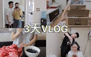 【跟我过三天 VLOG】宅家吃火锅||逛超市||DIY染发||拆快递||宅家VLOG
