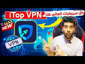 اقوي وافضل واسرع برنامج vpn مجاني للكمبيوتر iTop VPN 2024 🚀 أسرع اتصال انترنت في العالم