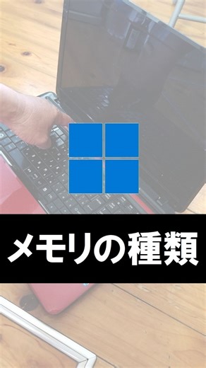パソコンで人生遊ぶ56歳 on Instagram: "PCのメモリにも種類がたくさんあります、 間違ったら装着できません。でも、中には装着できるものもあるんです。 しかし、それではPCは起動できない。 メモリの種類を正しく覚えましょう。"