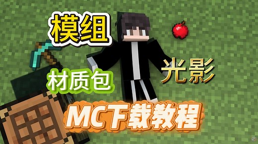 保姆级教程！8分钟教你如何下载安装java版我的世界！以及如何安装模组、光影、材质包！