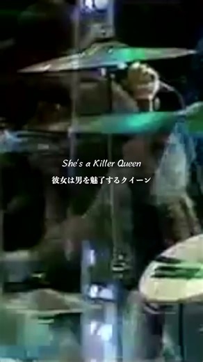 いいや！限界だｯ！載せるねｯ！ #キラークイーン #クイーン #killerqueen #洋楽和訳