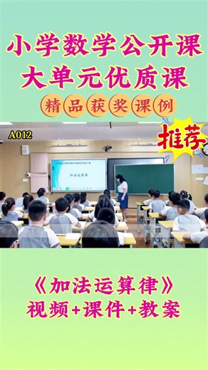 🔥《加法运算律》公开课全套资料✅