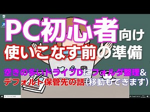 PC初心者 準備編 デフォルトの保管先 ドライブC ドライブD 回復ドライブ作成