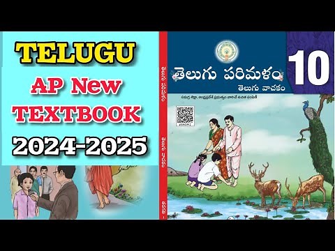10th New 💯TELUGU Textbook 2024-2025 | 10th New Textbook 2025 pdf | 💯AP 10th NEW TELUGU Textbook 2025