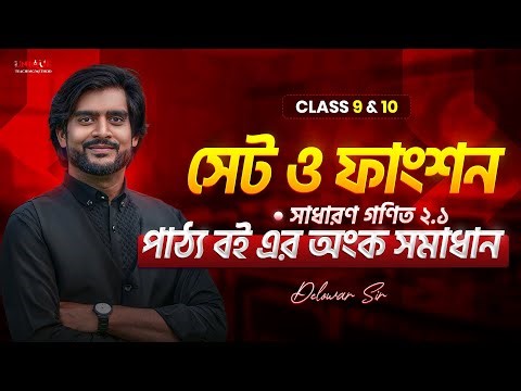 ১ ক্লাসেই সেট ও ফাংশন অধ্যায়ের প্রস্তুতি | SSC General Math Chapter 2.1 | Delowar Sir