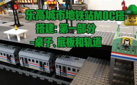 [中配]乐高城市地铁站MOC搭建：第一部分 - 桌子、底板和轨道 - Robin Hood Bricks