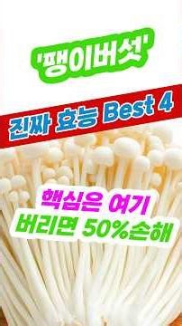 #팽이버섯 #다이어트식단 #팽이버섯효능 #뱃살쏙 #가성비식단 #건강정보 #다이어트꿀팁 #자취요리