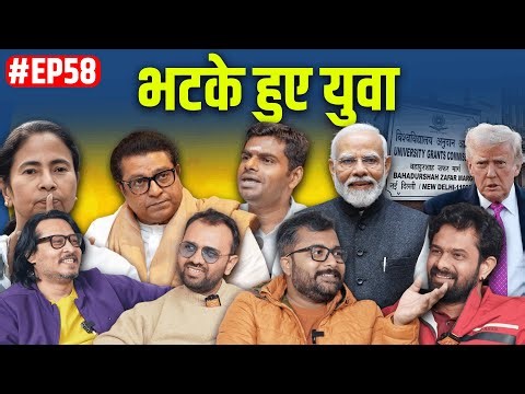 EP58: UGC vs Upper Caste, Mamata vs Modi, Mumbai vs Thackeray, Trump vs World | Bhatke Hue Yuva