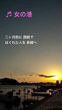 #昭和歌謡 #演歌 #女の港 1983
