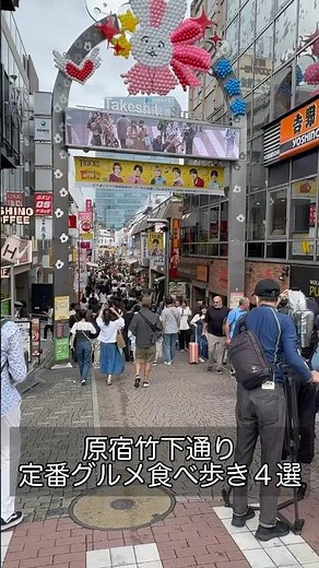原宿竹下通り定番グルメ食べ歩き4選
