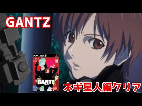 【GANTZ】コナミから出たガンツゲーム「ネギ星人編クリア」PS2＃レトロゲーム＃プレイステーション