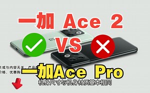 【手机测评】一加 Ace 2 与一加 Ace Pro对比有哪些优劣势？买哪款好？