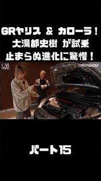 トヨタ GRヤリス＆GRカローラを 大湯都史樹が試乗！クルマづくりの進化に驚き！#carprime #カープライム #大湯都史樹 #トヨタ #GRヤリス #GRカローラ