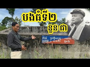 Ep42: បងធំ​ទី២ នួន ជា មេដឹកនាំលំដាប់ទី២នៃរបបខ្មែរក្រហម​ Nuon Chea 2nd Top Leader of Khmer Rouge