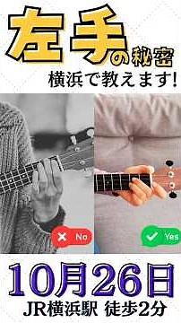 【1日で音が変わる】指の角度を変えるだけ✨左手マスター講座in横浜 #ウクレレ #ウクレレレッスン #横浜 #音楽教室