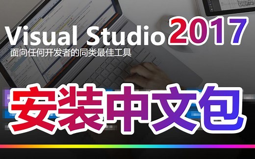 Visual Studio Community 2017 安装中文包