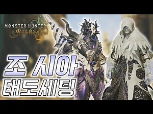 조시아 장비를 이용한 화력+회복 태도 세팅 ─ 무무호고고/무무호무무｜몬스터헌터 와일즈