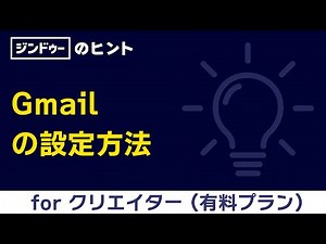 [手順] Gmailの設定方法（有料プラン | クリエイター ）
