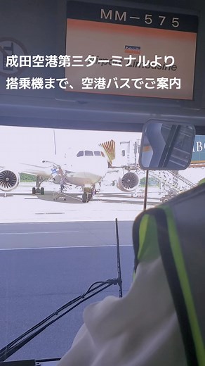 空港バスでの搭乗案内と風景楽しみ