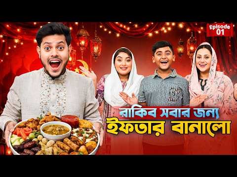 রাকিব সবার জন্য সেরা ইফতার বানালো 😱 | Best Iftar Making Challenge Ep.1 | Season 5 | Rakib Hossain