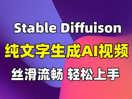【纯文字生成AI视频】Stable Diffusion保姆级教学，一键根据文字生成AI视频以及视频转动画，免费开源，想怎么玩就怎么玩！附SD安装包