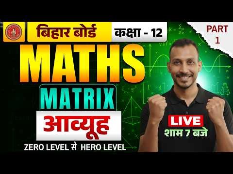 Bihar Board 12th Math | MATRIX | 12th Math Chapter 3 One Shot | Matrix |आव्यूह | RK KIRAN CLASSES