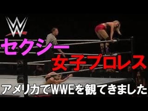 セクシー女子プロレス【アメリカでWWEを観てきました】 スカートめくり ベッキー リンチ【人気の美女プロレスラー】vs レイシー エバンス【セクシーランジェリー美女ヒール】