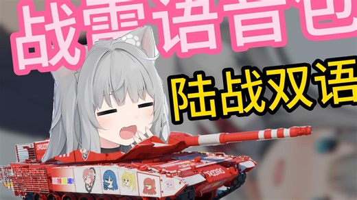 【战雷】 甘城陆战 中日语音