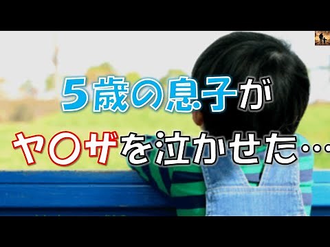 【感動する話】5歳の息子がヤクザを泣かせてしまった…