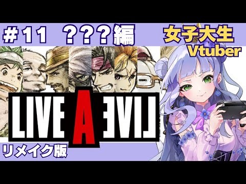 【ライブアライブ】＃11 ／リメイク版／？？？編／主人公も時代も特徴も異なる8つの物語／女子大生vtuberのRPG配信【vtuber個人勢】