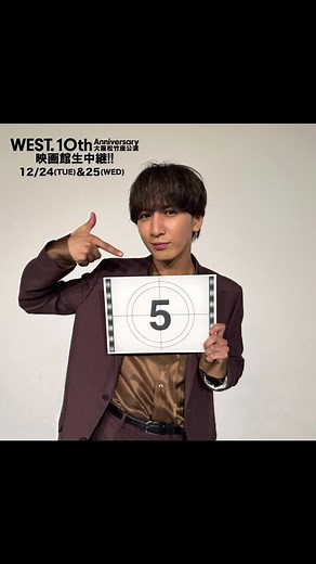 『WESTꓸ 10th Anniversary 大阪松竹座公演 映画館生中継!!』#映画館生中継 まであと5日🌈#藤井流星 #WESTꓸ ...