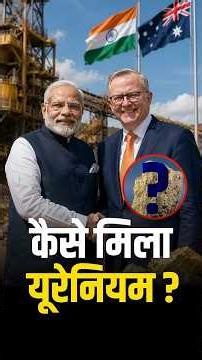 भारत को यूरेनियम निर्यात करने पर राजी हुआ ऑस्ट्रेलिया, PM Modi की Visit के दौरान हुआ समझौता