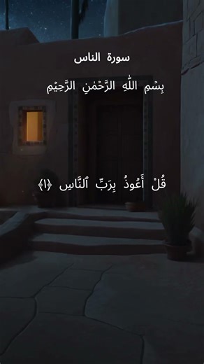 سورة الإخلاص | سورة الفلق | سورة الناس #القرآن #shorts