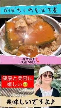 免疫力向上、疲労回復に良いかぼちゃのそぼろ煮作りました🧑‍🍳💓✨#shortsfeed #shortsyoutube #shorts#健康#かぼちゃのそぼろ煮#cooking#一品